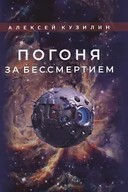 Погоня за бессмертием