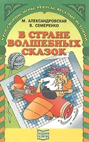 В стране волшебных сказок. Кроссворды, игры, ребусы, веселые истории