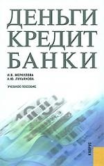 Деньги, кредит, банки : учеб. пособие