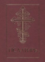 Псалтирь