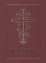Псалтирь