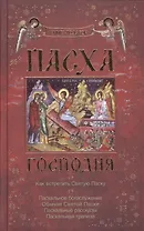 Пасха Господня. Как встретить Святую Пасху. Книга-подарок