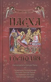 Пасха Господня. Как встретить Святую Пасху. Книга-подарок