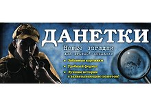 Данетки: новые загадки для веселой компании