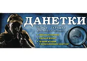 Данетки: новые загадки для веселой компании