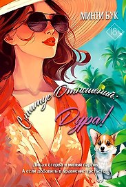 Статус отношений: Дура!