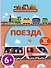 Поезда (с наклейками) - 0