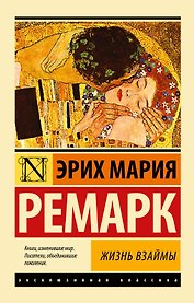 Жизнь взаймы