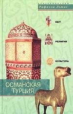 Османская Турция