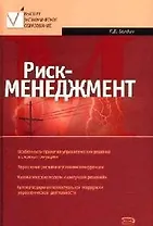 Риск-менеджмент: Учебное пособие