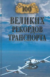 100 великих рекордов транспорта