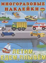 Многоразовые наклейки. Летим,едем,плывем