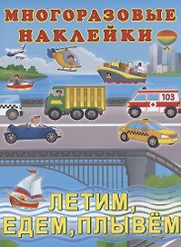 Многоразовые наклейки. Летим,едем,плывем