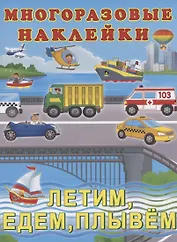 Многоразовые наклейки. Летим,едем,плывем