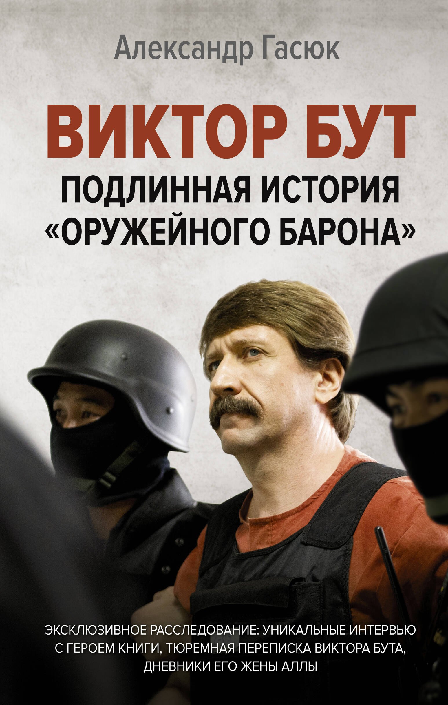 

Виктор Бут. Подлинная история "оружейного барона"