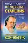 Книга которая лечит. Преодоление старения