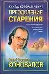 Книга которая лечит. Преодоление старения