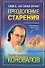 Книга которая лечит. Преодоление старения - 0