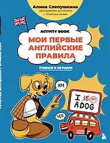 Мои первые английские правила: учимся и играем! Activity Book
