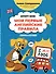 Мои первые английские правила: учимся и играем! Activity Book - 0