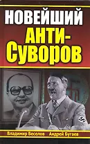 Новейший АНТИ-Суворов