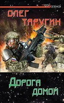 Дорога домой