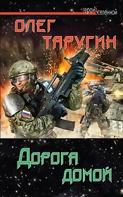 Дорога домой