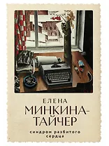 Синдром разбитого сердца: новеллы