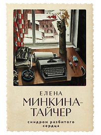 Синдром разбитого сердца: новеллы