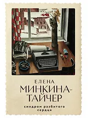 Синдром разбитого сердца: новеллы