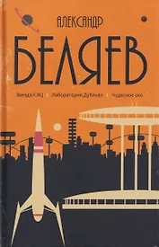 Собрание сочинений в 8 томах. Том 6: Звезда КЭЦ. Лаборатория Дубльвэ. Чудесное око