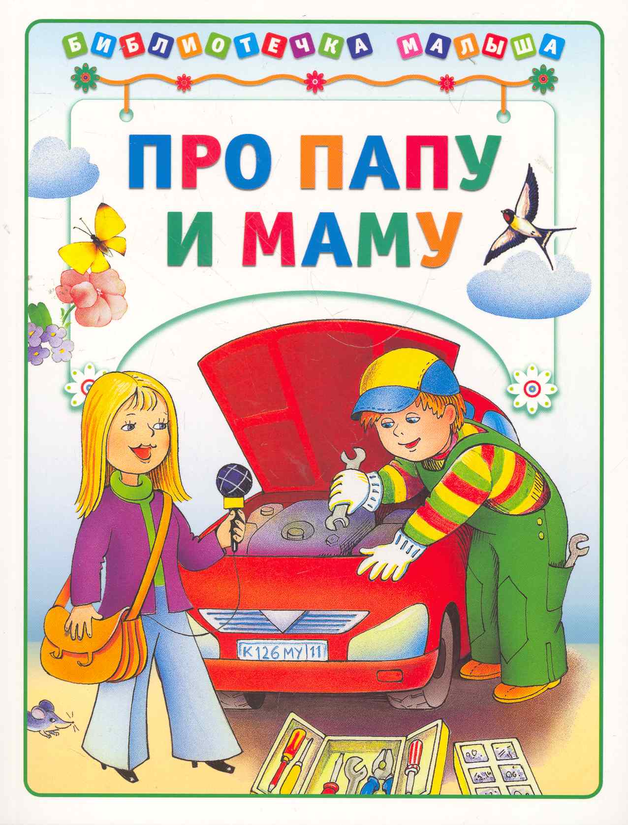 Обложка книги «Про Папу и Маму»