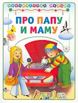 Про Папу и Маму