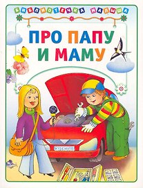 Про Папу и Маму