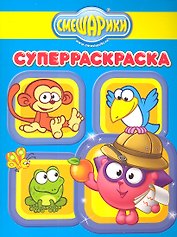 Животные мира №РС 1109. Смешарики. Суперраскраска