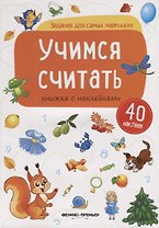 Учимся считать (илл. Антоновой) (+ 40 накл.) (мЗаданДляСамМал)