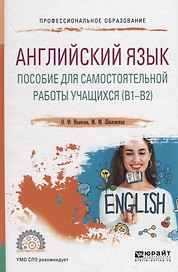 Английский язык. Пособие для самостоятельной работы учащихся (В1 — В2). Учебное пособие для СПО