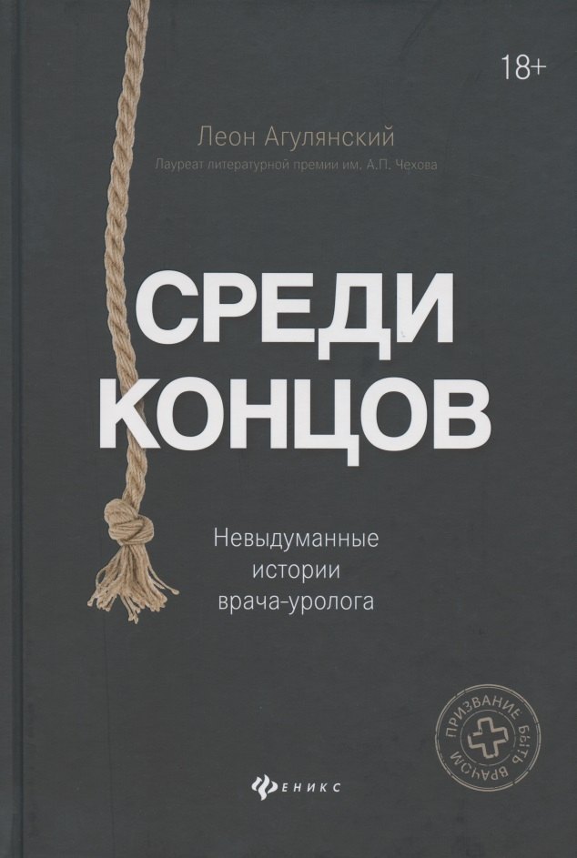 

Среди концов: невыдуманные истории врача-уролога