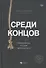 Среди концов: невыдуманные истории врача-уролога - 0