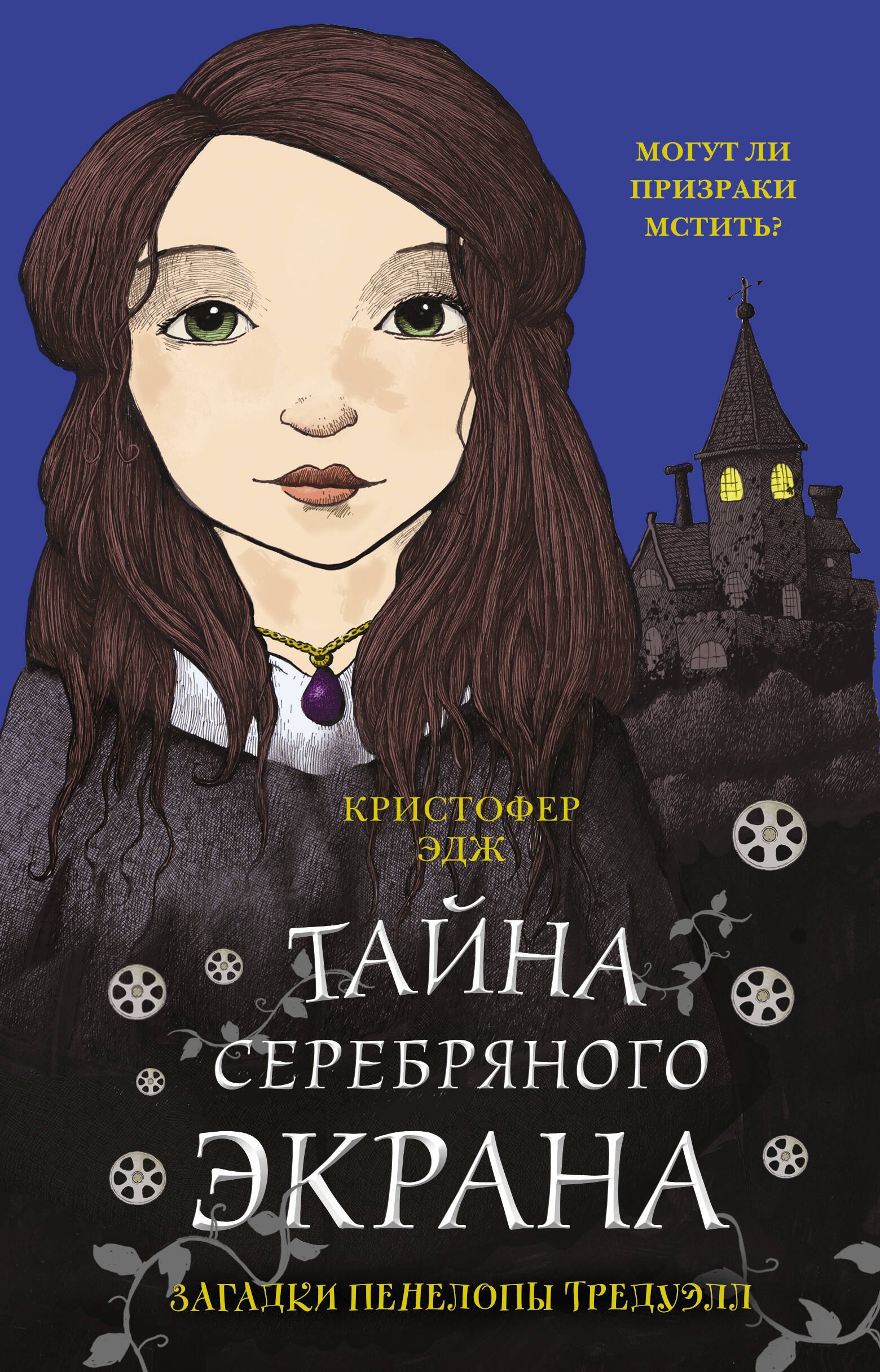 Детский детектив Загадки Пенелопы Тредуэлл. Тайна серебряного экрана (#2)