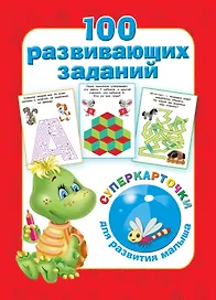 100 развивающих заданий на карточках