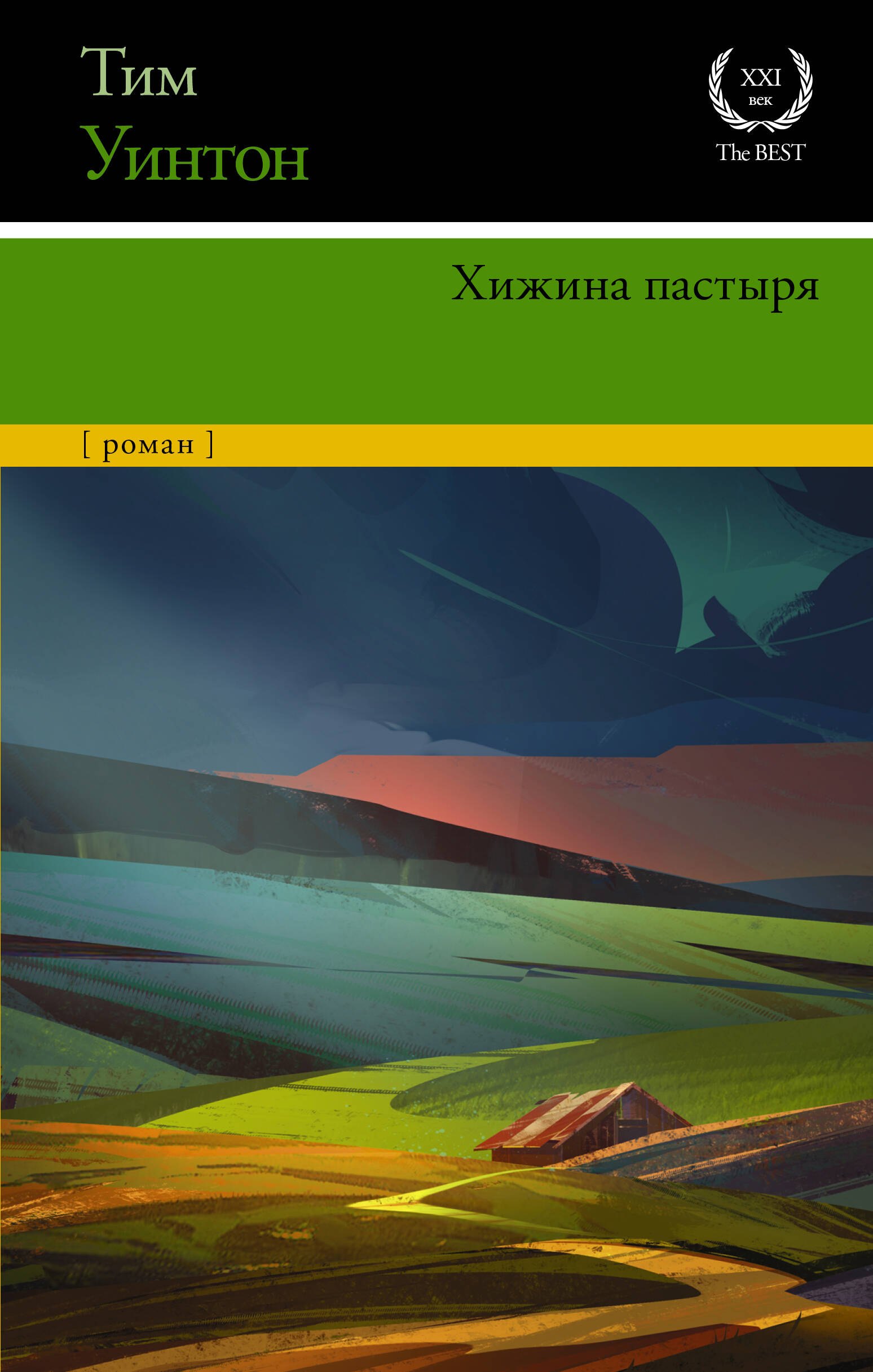 

Хижина пастыря