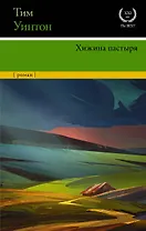 Хижина пастыря