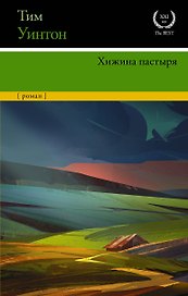 Хижина пастыря