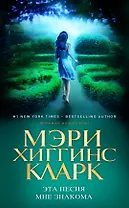 Эта песня мне знакома