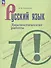Русский язык. 7 класс. Диагностические работы. Учебное пособие - 0