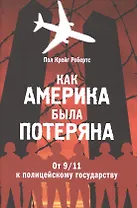 Как Америка была потеряна: от 11/09 к полицейскому государству
