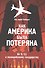Как Америка была потеряна: от 11/09 к полицейскому государству - 0