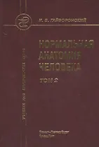 Нормальная анатомия человека т.2 Издание 9