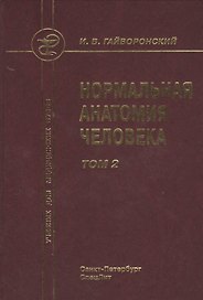 Нормальная анатомия человека т.2 Издание 9